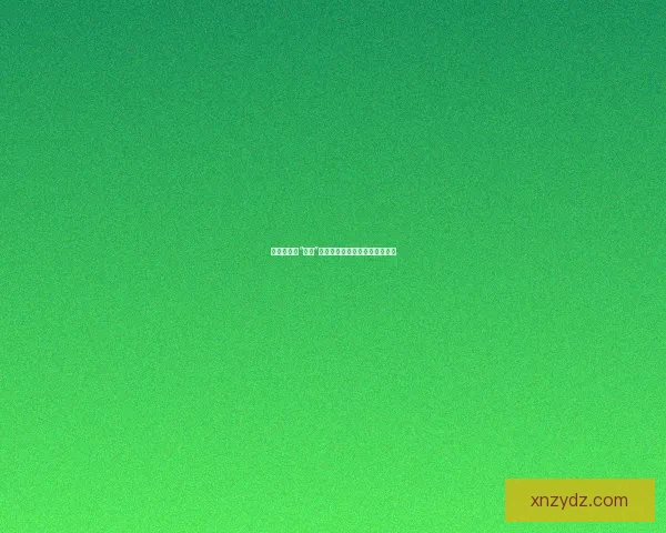 揭秘娱乐圈“黑料”：吃瓜网站背后的真相与吸引力